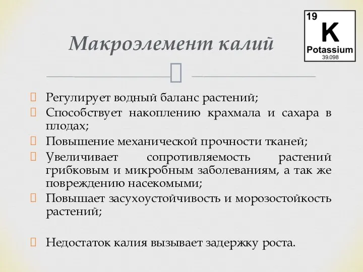 Регулирует водный баланс растений; Способствует накоплению крахмала и сахара в плодах;