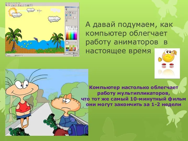 А давай подумаем, как компьютер облегчает работу аниматоров в настоящее время