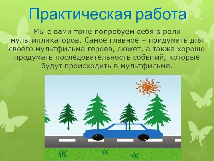 Практическая работа Мы с вами тоже попробуем себя в роли мультипликаторов.