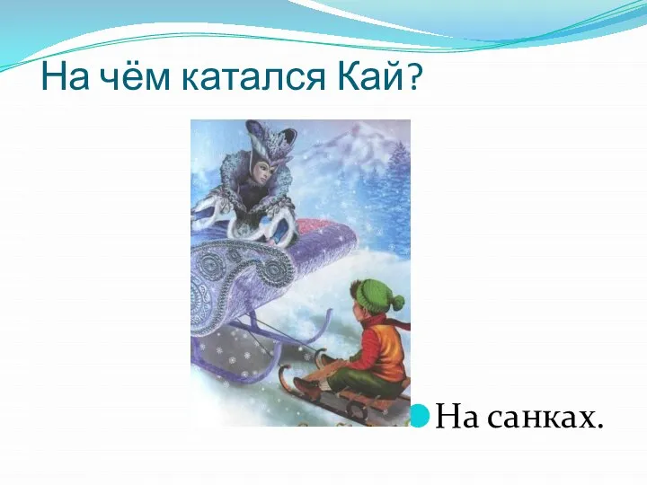 На чём катался Кай? На санках.