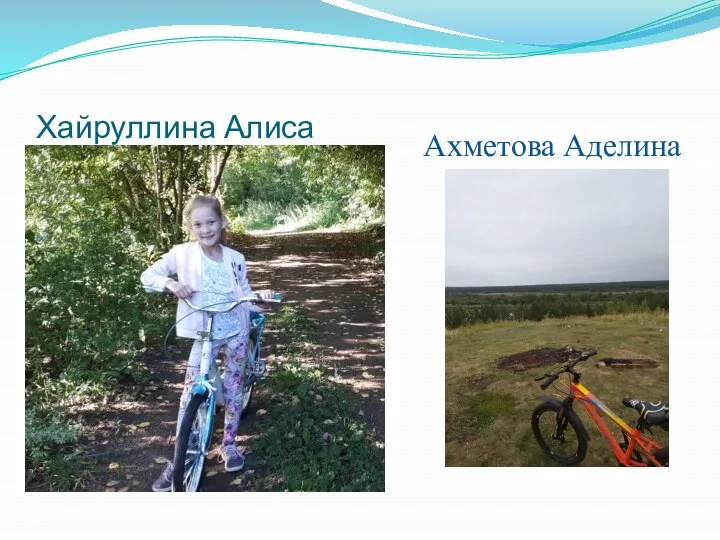 Хайруллина Алиса Ахметова Аделина