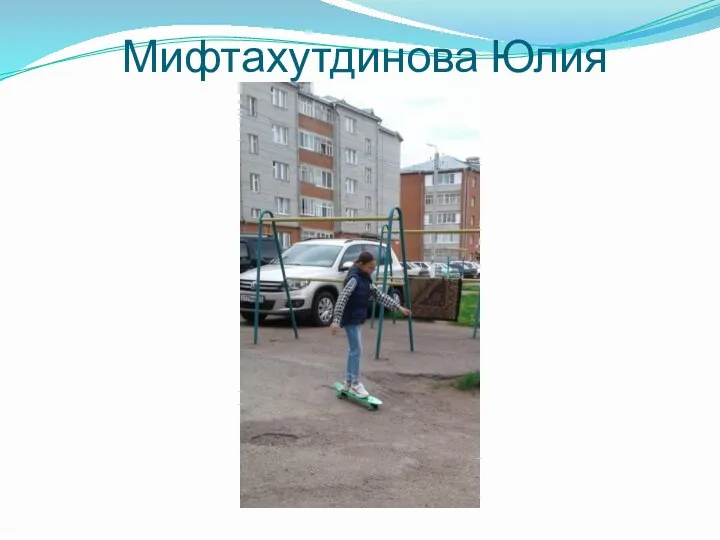 Мифтахутдинова Юлия