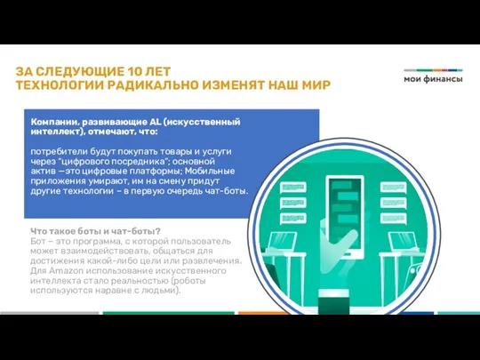 ЗА СЛЕДУЮЩИЕ 10 ЛЕТ ТЕХНОЛОГИИ РАДИКАЛЬНО ИЗМЕНЯТ НАШ МИР Компании, развивающие