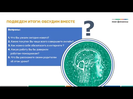 ПОДВЕДЕМ ИТОГИ: ОБСУДИМ ВМЕСТЕ Вопросы: 1. Что Вы узнали сегодня нового?