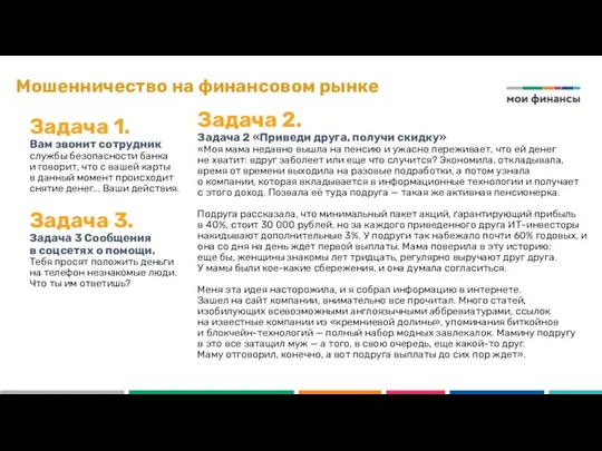 Мошенничество на финансовом рынке Задача 1. Вам звонит сотрудник службы безопасности