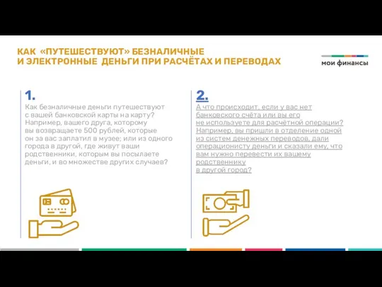 КАК «ПУТЕШЕСТВУЮТ» БЕЗНАЛИЧНЫЕ И ЭЛЕКТРОННЫЕ ДЕНЬГИ ПРИ РАСЧЁТАХ И ПЕРЕВОДАХ 2.