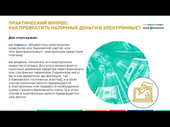 ПРАКТИЧЕСКИЙ ВОПРОС: КАК ПРЕВРАТИТЬ НАЛИЧНЫЕ ДЕНЬГИ В ЭЛЕКТРОННЫЕ? Для этого нужно: