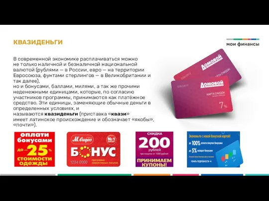 КВАЗИДЕНЬГИ В современной экономике расплачиваться можно не только наличной и безналичной