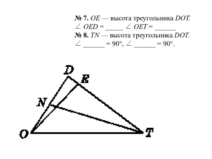 № 7. OE — высота треугольника DOT. ∠ OED = _____