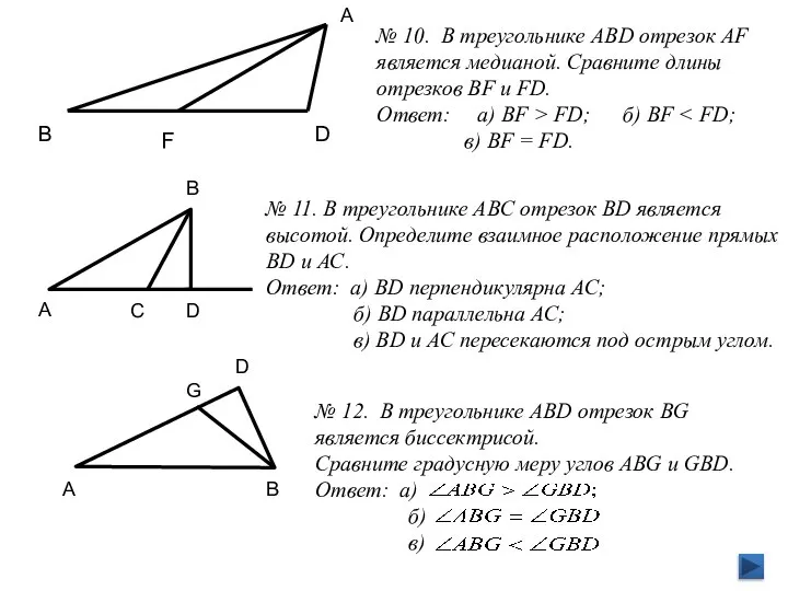 А В D F В A C D G A D