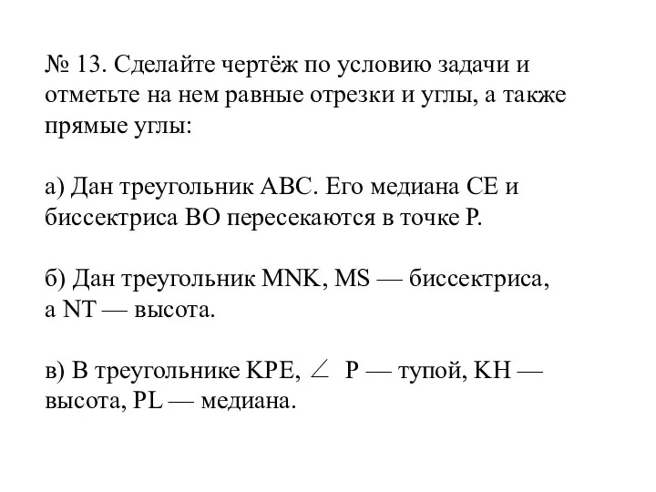 № 13. Сделайте чертёж по условию задачи и отметьте на нем