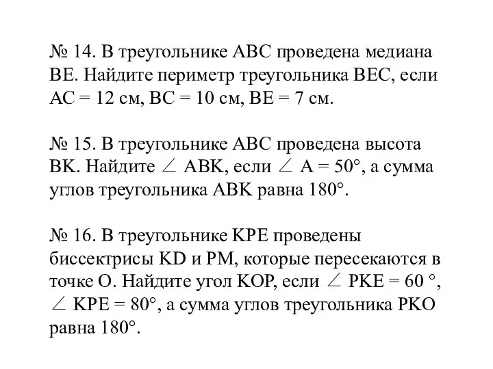 № 14. В треугольнике АВС проведена медиана ВЕ. Найдите периметр треугольника