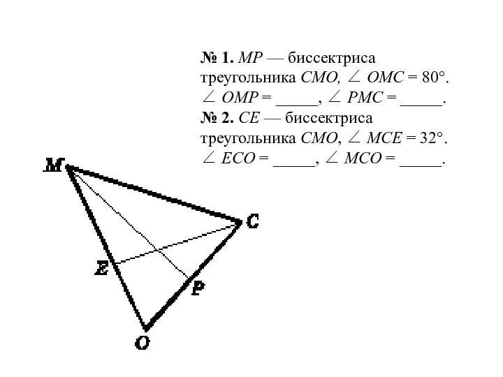 № 1. MP — биссектриса треугольника CMO, ∠ OMC = 80°.