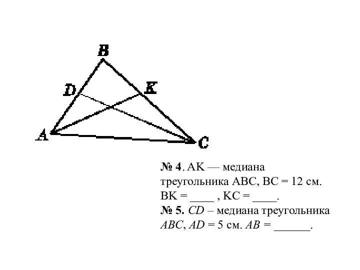 № 4. AK — медиана треугольника АВС, BC = 12 см.