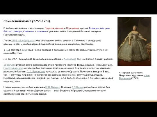 Семилетняя война (1756-1763) В войне участвовали две коалиции: Пруссия, Англия и