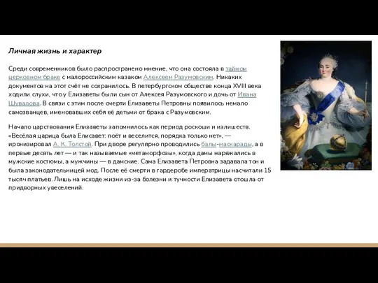 Личная жизнь и характер Среди современников было распространено мнение, что она