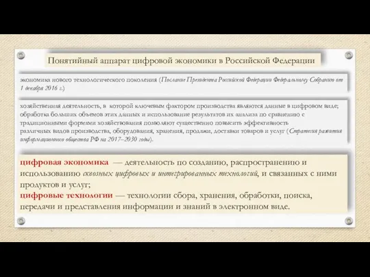 Понятийный аппарат цифровой экономики в Российской Федерации экономика нового технологического поколения