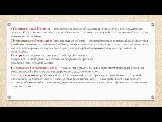 6 Промышленный Интернет ― сети передачи данных, объединяющие устройства в производственном