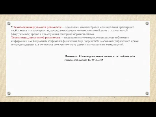 9 Технологии виртуальной реальности ― технологии компьютерного моделирования трехмерного изображения или