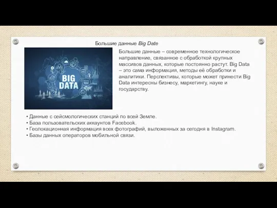 Большие данные Big Date Большие данные – современное технологическое направление, связанное