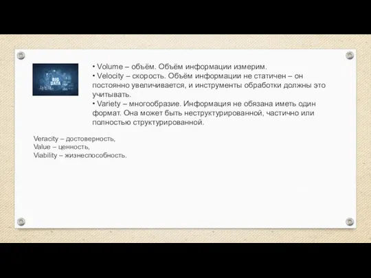 • Volume – объём. Объём информации измерим. • Velocity – скорость.