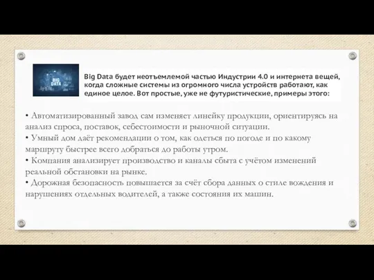 Big Data будет неотъемлемой частью Индустрии 4.0 и интернета вещей, когда