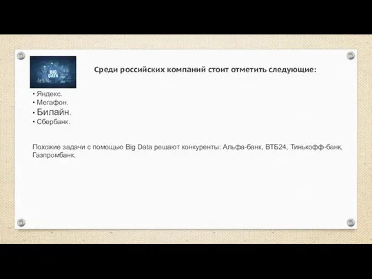 Среди российских компаний стоит отметить следующие: • Яндекс. • Мегафон. •