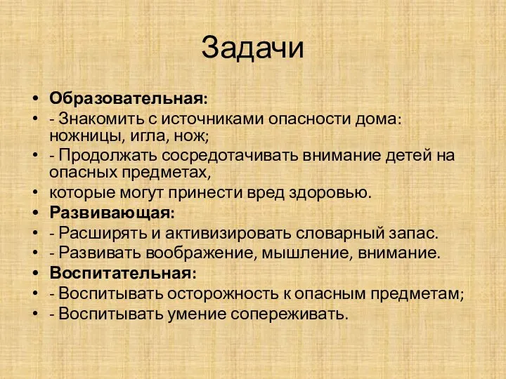 Задачи Образовательная: - Знакомить с источниками опасности дома: ножницы, игла, нож;