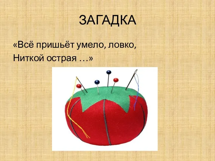 ЗАГАДКА «Всё пришьёт умело, ловко, Ниткой острая …»