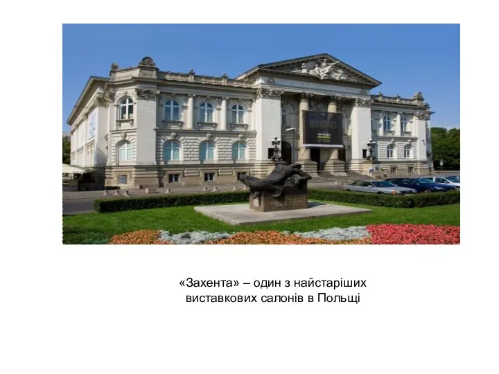 «Захента» – один з найстаріших виставкових салонів в Польщі