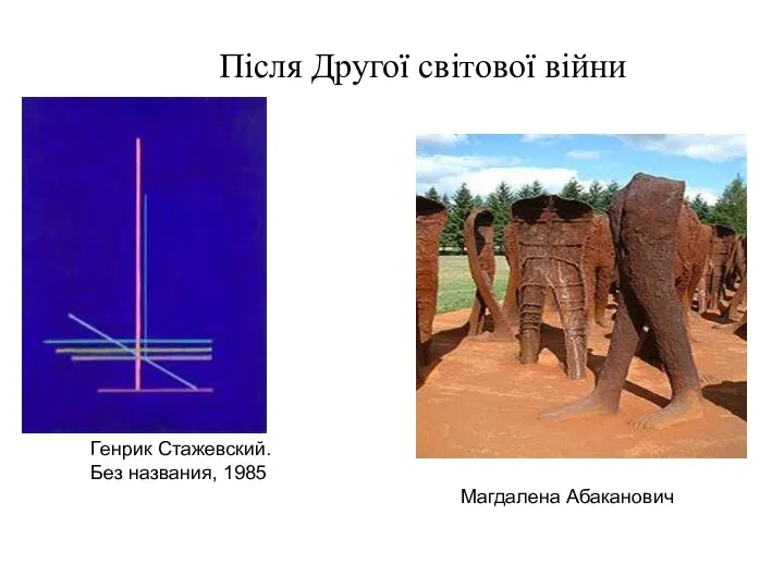 Генрик Стажевский. Без названия, 1985 Магдалена Абаканович Після Другої світової війни