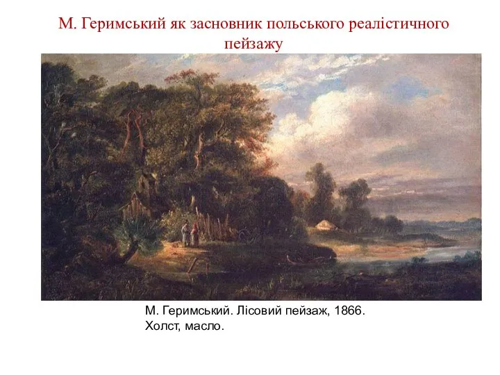 М. Геримський. Лісовий пейзаж, 1866. Холст, масло. М. Геримський як засновник польського реалістичного пейзажу