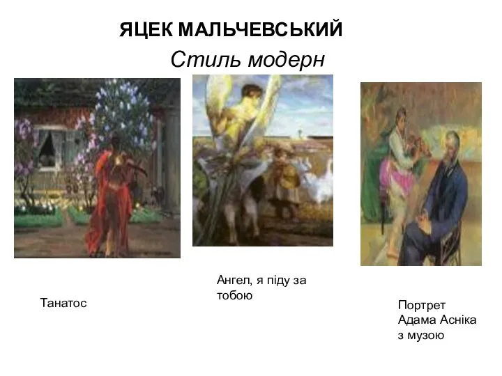 ЯЦЕК МАЛЬЧЕВСЬКИЙ Стиль модерн Танатос Ангел, я піду за тобою Портрет Адама Асніка з музою