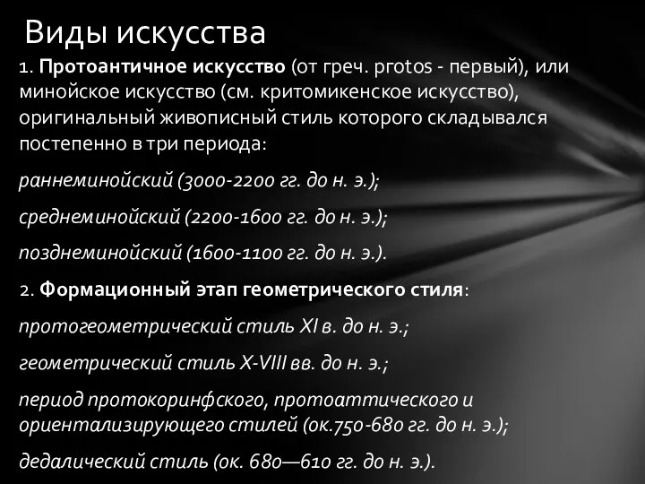 1. Протоантичное искусство (от греч. ргоtos - первый), или минойское искусство