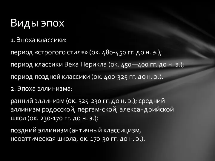 1. Эпоха классики: период «строгого стиля» (ок. 480-450 гг. до н.