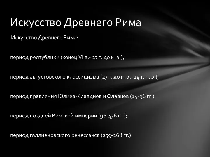 Искусство Древнего Рима: период республики (конец VI в.- 27 г. до