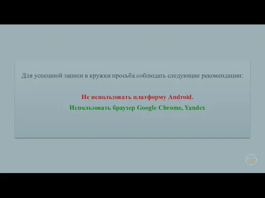 Для успешной записи в кружки просьба соблюдать следующие рекомендации: Не использовать