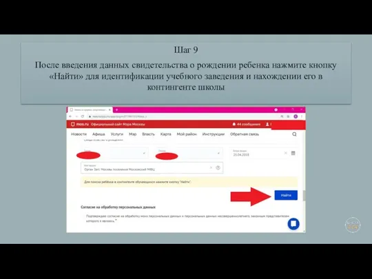 Шаг 9 После введения данных свидетельства о рождении ребенка нажмите кнопку