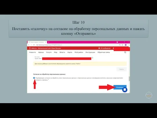 Шаг 10 Поставить «галочку» на согласие на обработку персональных данных и нажать кнопку «Отправить»