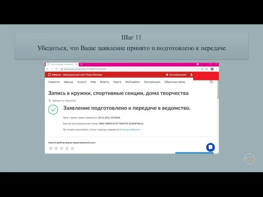 Шаг 11 Убедиться, что Ваше заявление принято и подготовлено к передаче