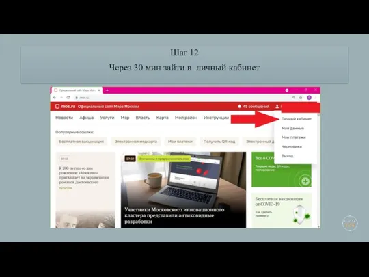Шаг 12 Через 30 мин зайти в личный кабинет