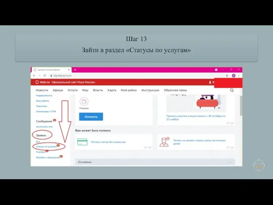 Шаг 13 Зайти в раздел «Статусы по услугам»