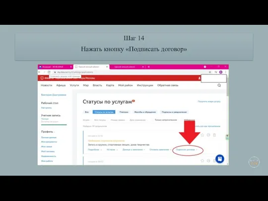 Шаг 14 Нажать кнопку «Подписать договор»