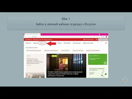 Шаг 1 Зайти в личный кабинет в раздел «Услуги»