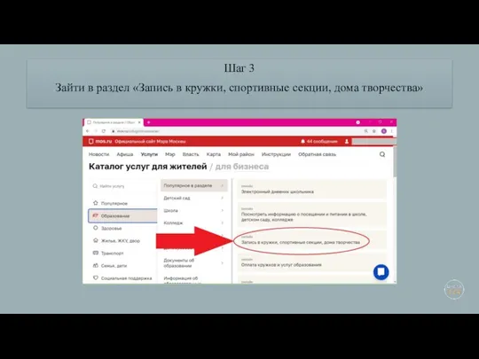 Шаг 3 Зайти в раздел «Запись в кружки, спортивные секции, дома творчества»