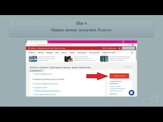 Шаг 4 Нажать кнопку «получить Услугу»