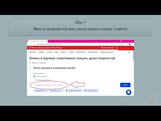 Шаг 5 Ввести название кружка, затем нажать кнопку «найти»