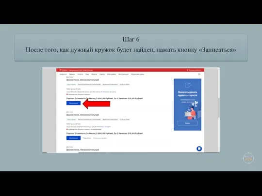 Шаг 6 После того, как нужный кружок будет найден, нажать кнопку «Записаться»