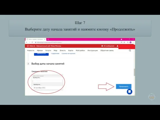 Шаг 7 Выберите дату начала занятий и нажмите кнопку «Продолжить»