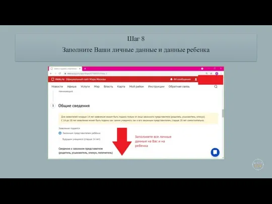 Шаг 8 Заполните Ваши личные данные и данные ребенка